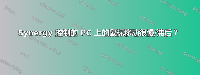 Synergy 控制的 PC 上的鼠标移动很慢/滞后？