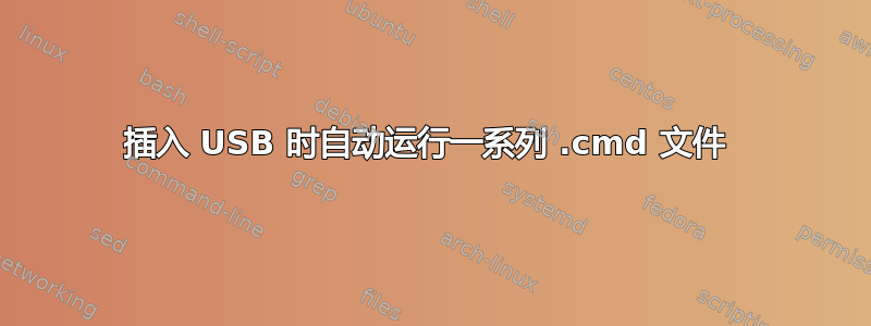 插入 USB 时自动运行一系列 .cmd 文件 