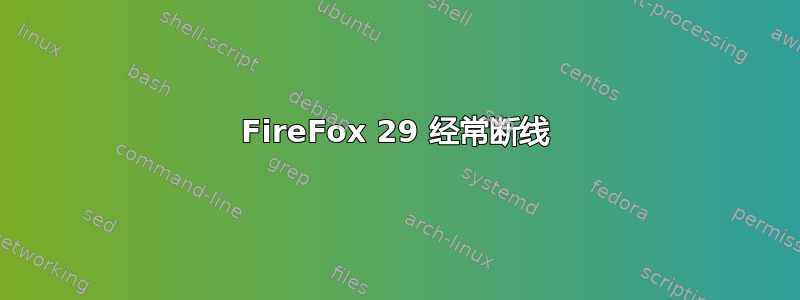 FireFox 29 经常断线