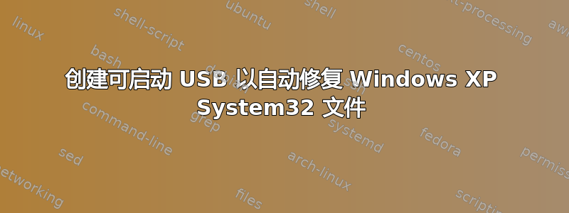 创建可启动 USB 以自动修复 Windows XP System32 文件