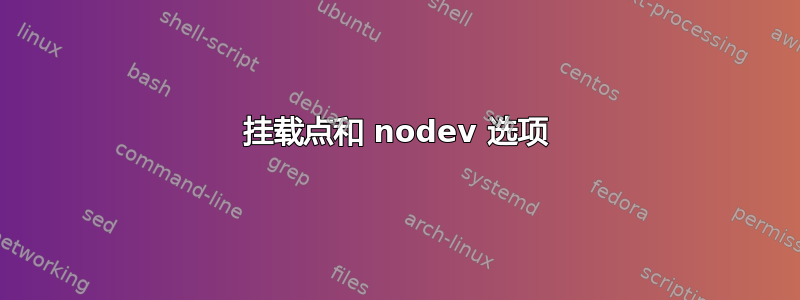 挂载点和 nodev 选项