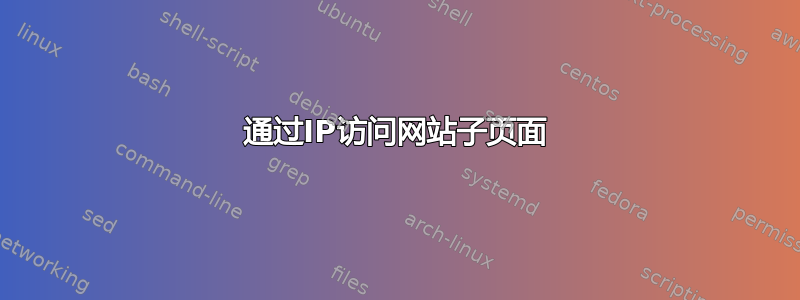 通过IP访问网站子页面