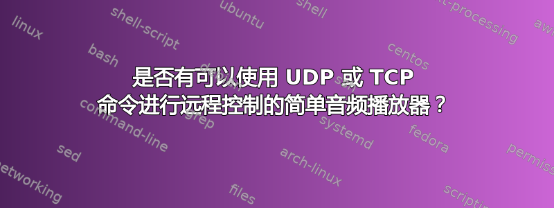 是否有可以使用 UDP 或 TCP 命令进行远程控制的简单音频播放器？