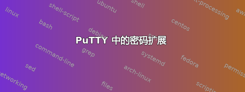 PuTTY 中的密码扩展