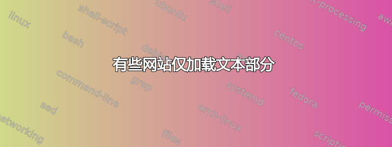 有些网站仅加载文本部分