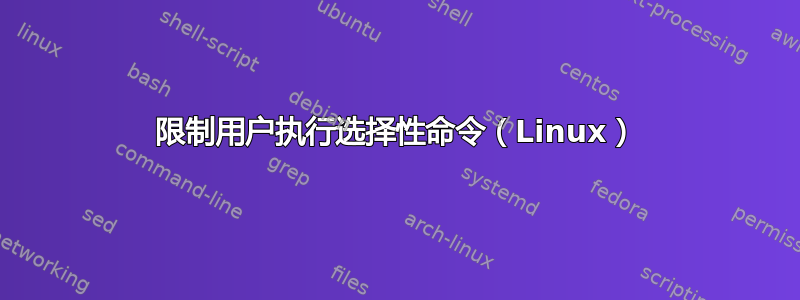 限制用户执行选择性命令（Linux）