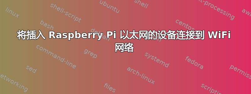 将插入 Raspberry Pi 以太网的设备连接到 WiFi 网络