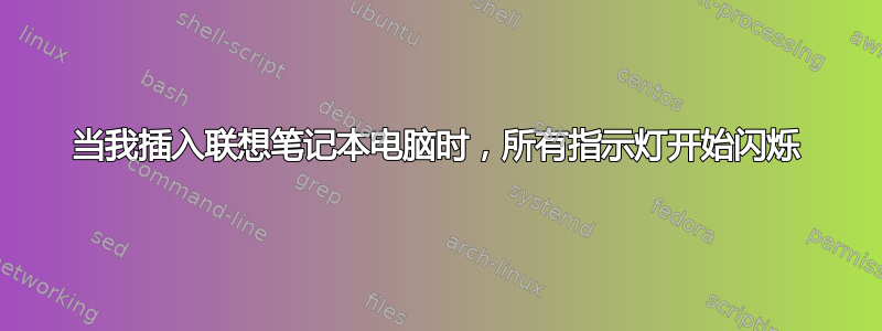 当我插入联想笔记本电脑时，所有指示灯开始闪烁