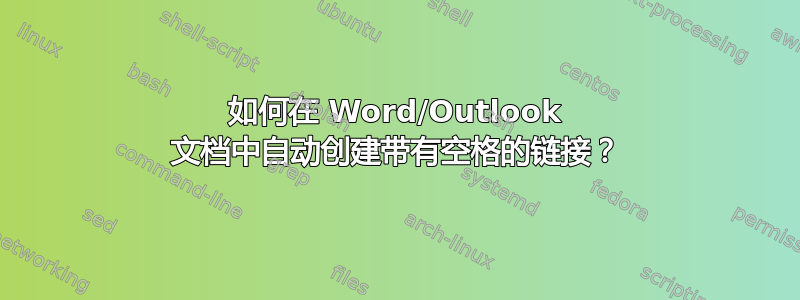 如何在 Word/Outlook 文档中自动创建带有空格的链接？