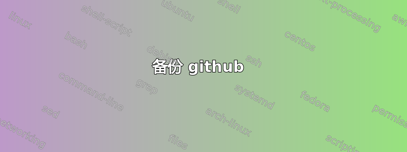 备份 github 