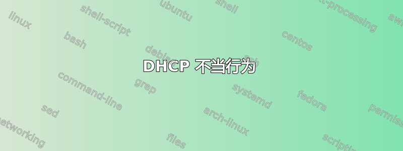 DHCP 不当行为