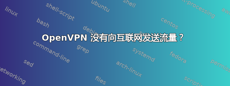 OpenVPN 没有向互联网发送流量？