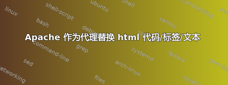 Apache 作为代理替换 html 代码/标签/文本