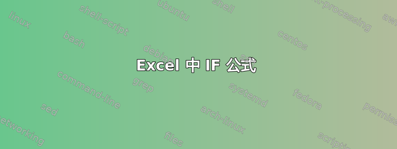 Excel 中 IF 公式