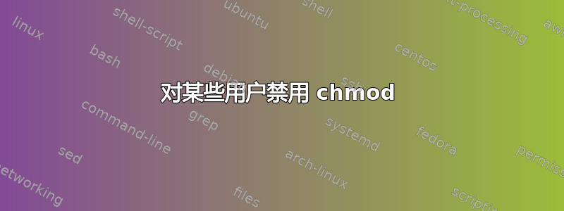 对某些用户禁用 chmod