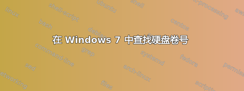 在 Windows 7 中查找硬盘卷号