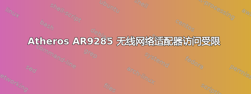 Atheros AR9285 无线网络适配器访问受限