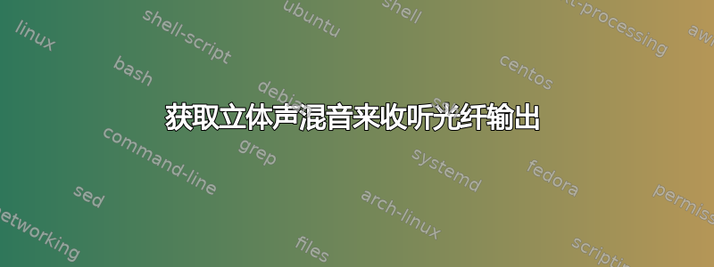 获取立体声混音来收听光纤输出