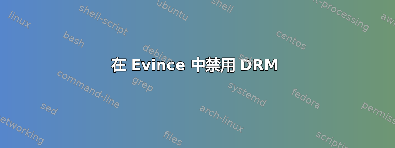 在 Evince 中禁用 DRM