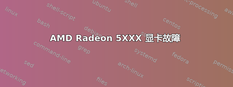 AMD Radeon 5XXX 显卡故障