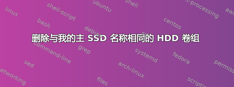 删除与我的主 SSD 名称相同的 HDD 卷组