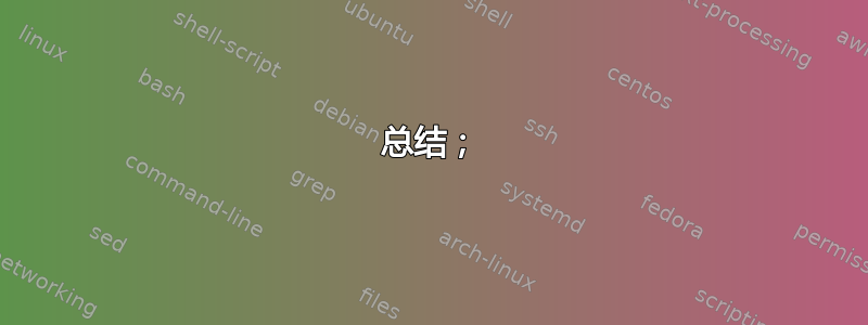 总结；