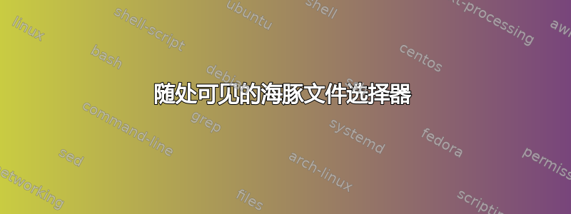 随处可见的海豚文件选择器