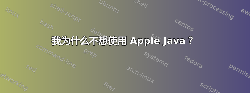 我为什么不想使用 Apple Java？