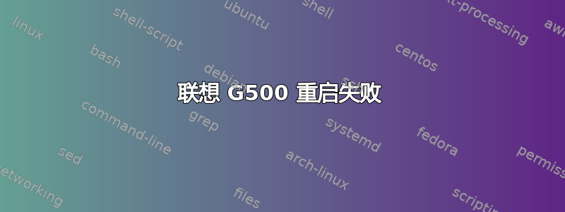 联想 G500 重启失败