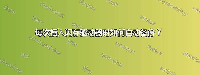 每次插入闪存驱动器时如何自动备份？