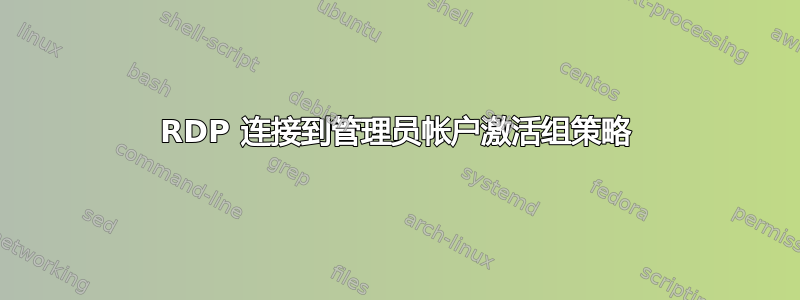 RDP 连接到管理员帐户激活组策略