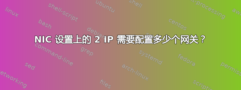 1 NIC 设置上的 2 IP 需要配置多少个网关？