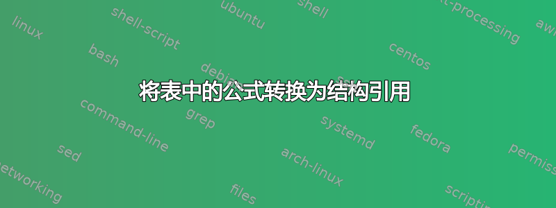 将表中的公式转换为结构引用