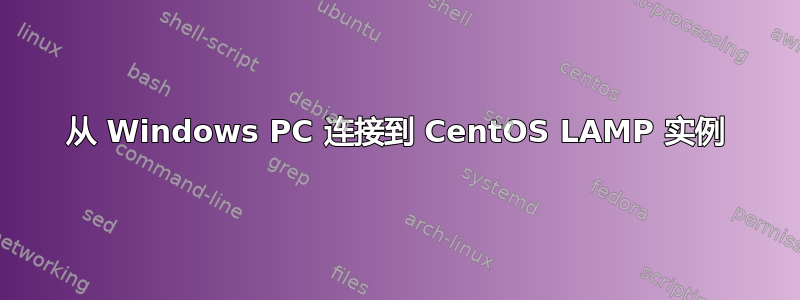 从 Windows PC 连接到 CentOS LAMP 实例