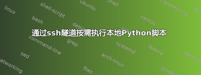 通过ssh隧道按需执行本地Python脚本