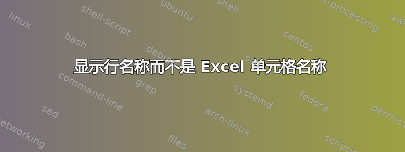 显示行名称而不是 Excel 单元格名称