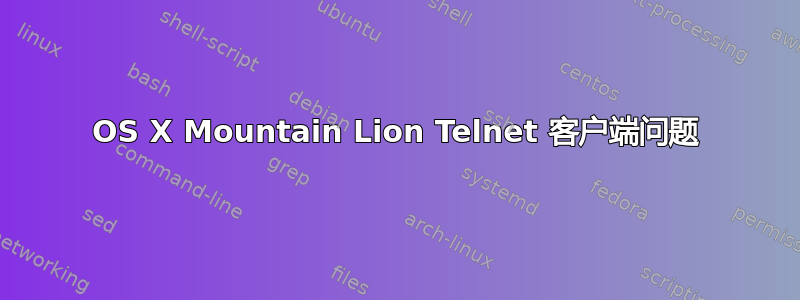 OS X Mountain Lion Telnet 客户端问题