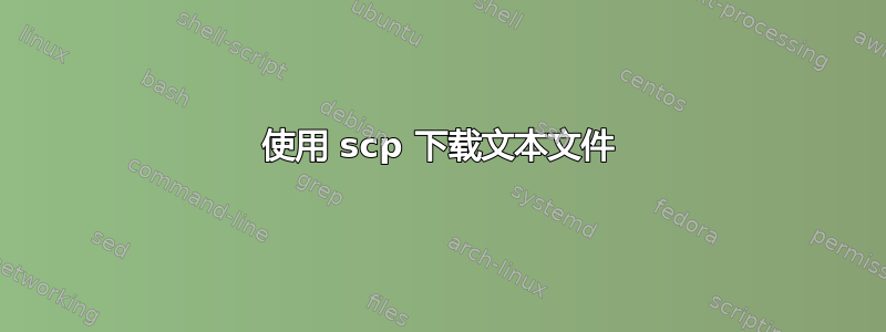 使用 scp 下载文本文件