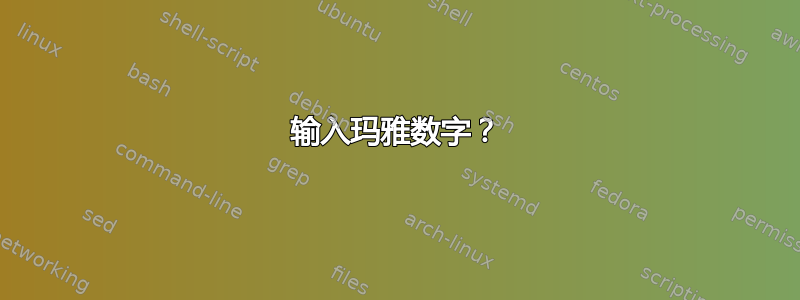 输入玛雅数字？