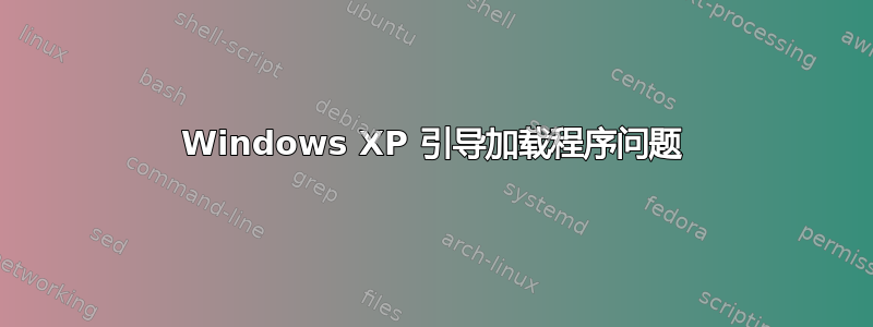 Windows XP 引导加载程序问题