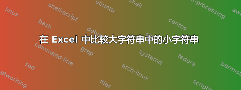 在 Excel 中比较大字符串中的小字符串