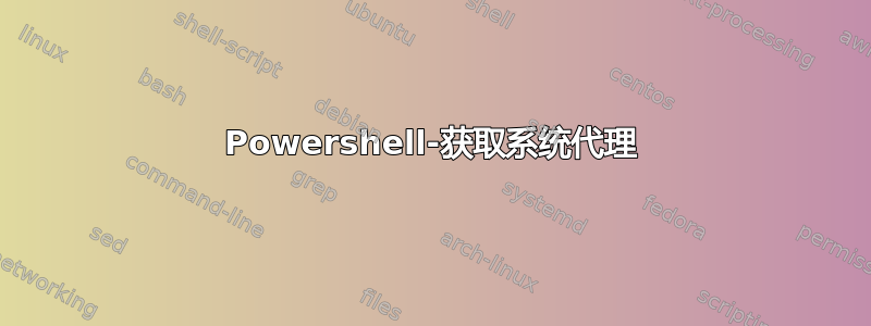 Powershell-获取系统代理