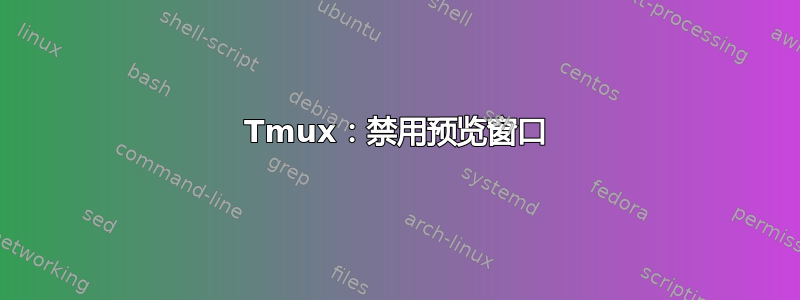 Tmux：禁用预览窗口