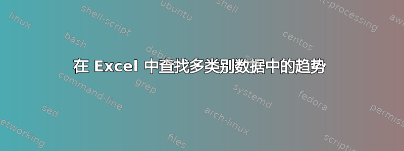 在 Excel 中查找多类别数据中的趋势