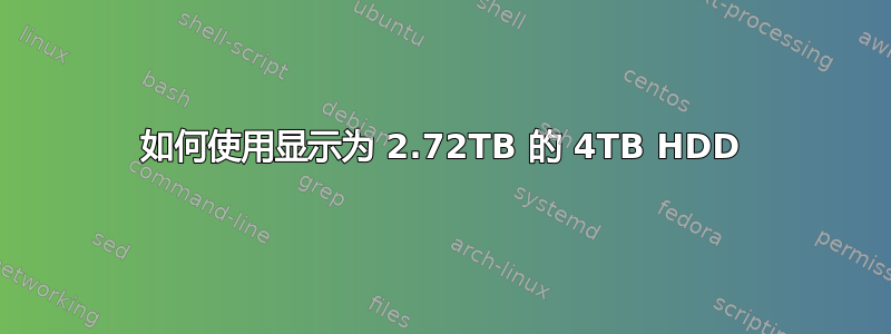 如何使用显示为 2.72TB 的 4TB HDD