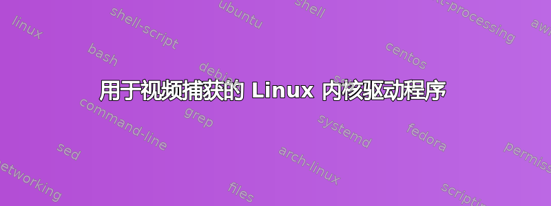 用于视频捕获的 Linux 内核驱动程序