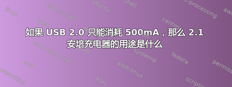 如果 USB 2.0 只能消耗 500mA，那么 2.1 安培充电器的用途是什么