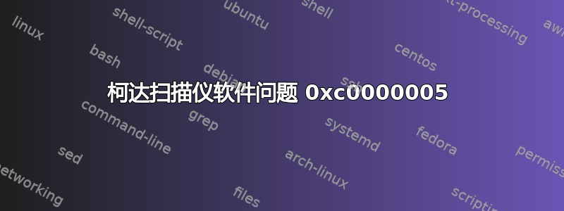 柯达扫描仪软件问题 0xc0000005