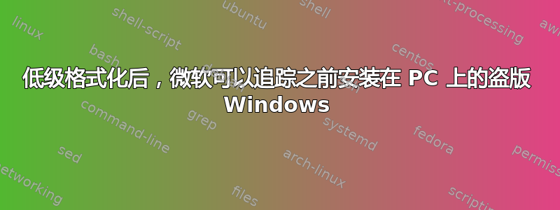 低级格式化后，微软可以追踪之前安装在 PC 上的盗版 Windows