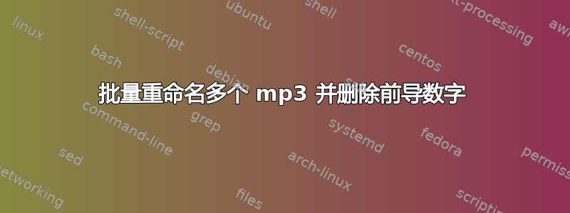 批量重命名多个 mp3 并删除前导数字